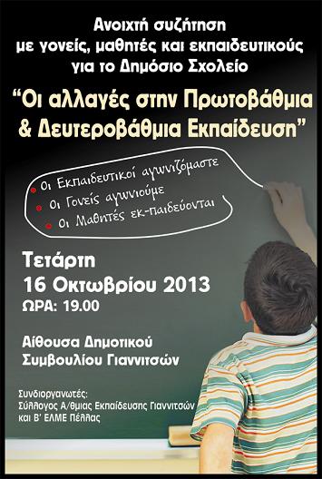 Ανοιχτή συζήτηση για το Δημόσιο Σχολείο  απο το Σύλλογο Εκπαιδευτικών Α/θμιας Εκπ/σης Γιαννιτσών